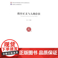  程序正义与人的存在 朱丹 经济管理出版社 9787509632987 诉讼程序研究中国 nul