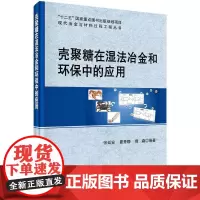  壳聚糖在湿法冶金和环保中的应用 张廷安 科学出版社 9787030513793 甲壳质应用湿法