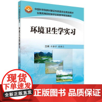 环境卫生学实 牛静萍 科学出版社 9787030485496 环境卫生学实习高等学校教学参考