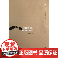  寻根话语:叙事与现代性 林秀琴 江苏大学出版社 9787811303698 中国文学文学研究