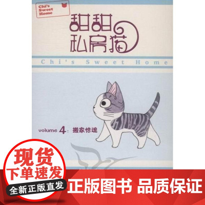  甜甜私房猫：4：搬家惊魂 湖南彼方 世界图书出版公司北京公司 9787510023064 漫画