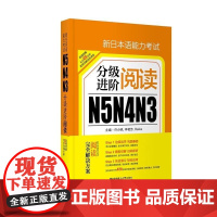 新日本语能力考试N5 N4 N3分阶:阅读 许小明 华东理工大学出版社 97875628486