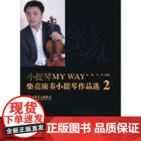  小提琴MY WAY:柴亮演奏小提琴作品选:2 柴亮 人民音乐出版社 9787103039670