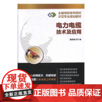  电力电缆技术及应用 童克波  电子工业出版社 9787121303982 电力电缆职业大学教材