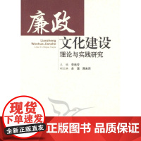  廉政文化建设理论与实践研究 李秋芳 中国社会科学出版社 9787500494621 廉政建设研
