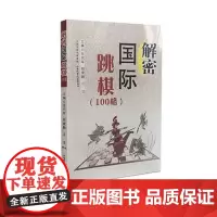  解密国际跳棋:100格 张代军 山西科学技术出版社 9787537754972 棋类运动基本知