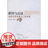  程序与方法:犯罪侦查之二维考察 邓立军 中国社会科学出版社 9787500491316 毒品刑