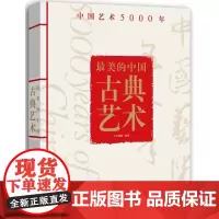  国古典艺术:中国艺术5000年 中青雄狮 中国青年出版社 9787515346038 古典艺术