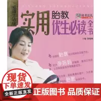  实用胎教优生全书 黄晓峰 哈尔滨出版社 9787548404514 胎教基本知识 null