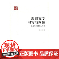 海疆文学书写与图像：以金门林树梅为中心 陈茗 人民出版社 9787010167749 林树梅文