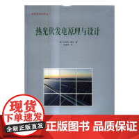  热光伏发电原理与设计 托马斯·鲍尔 中国三峡出版社 9787802239296 太阳能发电研究
