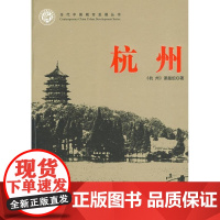  当代中国城市发展丛书:杭州 《杭州》课题组 当代中国出版社 9787801706768 城市经
