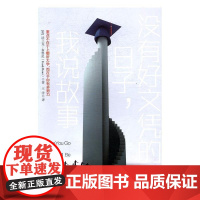  没有好文凭的日子,我说故事 法兰克·布鲁尼 北方妇女儿童出版社 9787558503146 成