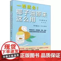  一看就会!椰子油原来这么用 荻野碧 世界图书出版有限公司 9787519221591 椰子油基