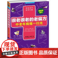  很老很老的老偏方-中老年病痛一扫光 朱晓平 浙江大学出版社 9787308108904 保健基