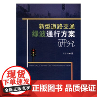  新型道路交通绿波通行方案研究 · 西南交通大学出版社 9787564351458 交通信号信号