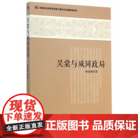  吴棠与咸同政局 顾建娣 中国社会科学出版社 9787516140727 null null