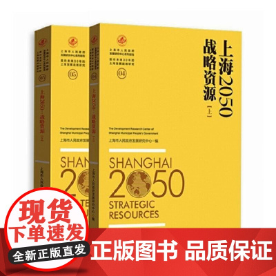  上海2050:战略资源 上海市人民政府发展研究中心 格致出版社 9787543226869 区