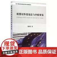  欧盟对外贸易法与中欧贸易 蒋小红 中国社会科学出版社 9787516142530 欧洲国家联盟