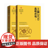  上海2050:战略环境 上海市人民政府发展研究中心 格致出版社 9787543226876 区