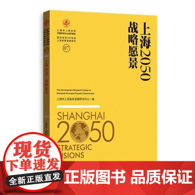  上海2050:战略愿景 上海市人民政府发展研究中心 格致出版社 9787543226845 区