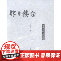  昨日楼台-老建筑的文学追忆 马力 中国社会科学出版社 9787516149881 散文集中国当
