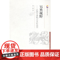  另类视野-论西方建构主义社会学 郑震 中国社会科学出版社 9787516144756 社会学西