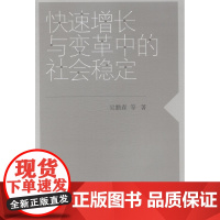  快速增长与变革中的社会稳定 吴鹏森等 上海人民出版社 9787208125759 社会稳定中国