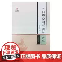  《四库全书荟要》研究 江庆柏 凤凰出版社 9787550628434 《四库全书》 普通大众