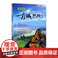  请到草原来：青城“驴”道儿 田宏利 内蒙古人民出版社 9787204141609 旅游指南呼和