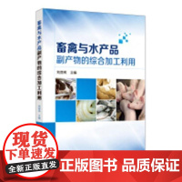  畜禽与水产品副产物的综合加工利用 刘丽莉 化学工业出版社 9787122298119 畜禽副产