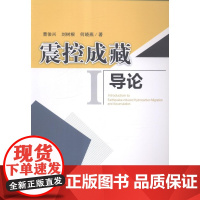  震控成藏导论 曹俊兴 科学出版社 9787030422491 地震关系油气藏形成研究 null