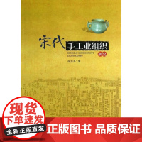  宋代手工业组织研究 徐东升 人民出版社 9787010113340 手工业史研究中国宋代 nu