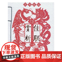  佳联赏析:酉鸡报福 国家图书馆 国家图书馆出版社 9787501360024 春联文学欣赏中国