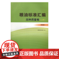  粮油标准汇编：品种质量卷：上册 中国标准出版社 中国标准出版社 9787506684897 粮