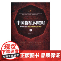  中国群星闪耀时:影响中国的历史人物和历史事件 孙向杰 中国文联出版社 978751902468