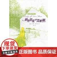  新月农庄的艾米丽 露西·莫德·蒙哥马利 人民文学出版社有限公司 9787020085170 儿