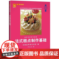  法式糕点制作基础 法国蓝带厨艺学院　編 中国轻工业出版社 9787501966622 糕点加工