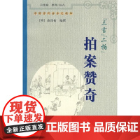  “三言”“二拍”:拍案赞奇 凌濛初 上海大学出版社 9787811184433 null nu