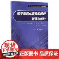  楼宇智能化设备的运行管理与维护 刘向勇 重庆大学出版社 9787568903646 null