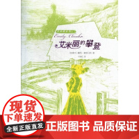  艾米丽的攀登 露西·蒙哥马利 人民文学出版社 9787020085460 儿童文学长篇小说加拿