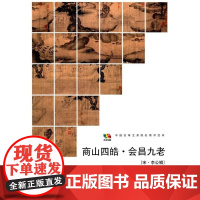  范本传真·商山四皓·会昌九老[宋·李公鳞] 李公麟 人民美术出版社 9787102067940