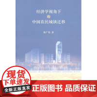  经济学视角下的中国农民城镇迁移 陈广桂 江苏大学出版社 9787811301663 城镇农民人