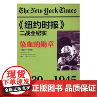  染血的勋章:1943-1944 理查德·奥弗里 新世界出版社 9787510460883 第二