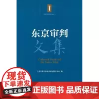  东京审判文集 上海交通大学东京判研究中心 上海交通大学出版社 9787313071705 远东