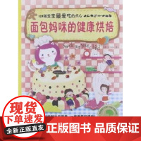  健康烘焙:128道宝宝点心 金庆钰 中国旅游出版社 9787503245800 烘焙糕点加工