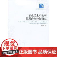  农业类上市公司股票价格特征研究 孙志红 经济管理出版社 9787509621455 农业公司上