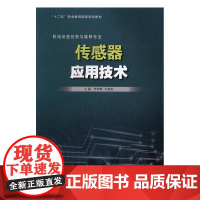  传感器应用技术 无 山东科学技术出版社 9787533182397 传感器职业教育教材 nul
