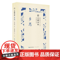  小磨诗坊:乡思 王兆鹏 崇文书局 9787540351052 古典诗歌诗歌欣赏中国 null