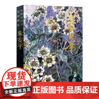 中现代名家画集·朱 贾德江 北京工艺美术出版社 9787514016390 绘画作品集中国近现